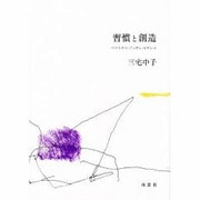 習慣と創造―ベラスケス・プッサン・セザンヌ [単行本]