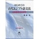 はじめての古代エジプト語文法－ヒエログリフ入門 [全集叢書]