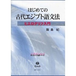 はじめての古代エジプト語文法－ヒエログリフ入門 [全集叢書]