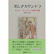美しきカサンドラ―ジェイン・オースティン初期作品集 [単行本]