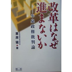 改革はなぜ進まないか―小泉政権批判論 [単行本]