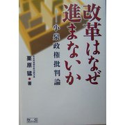 改革はなぜ進まないか―小泉政権批判論 [単行本]