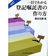 一目でわかる登記嘱託書の作り方 全訂版 [単行本]