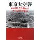 東京大空襲―あの日を生き抜いたナースたちの証言 [単行本]
