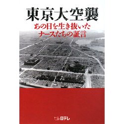 東京大空襲―あの日を生き抜いたナースたちの証言 [単行本]