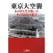 東京大空襲―あの日を生き抜いたナースたちの証言 [単行本]