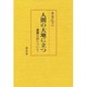 人間の大地に立つ―親鸞の信について [単行本]