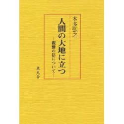 ヨドバシ Com 人間の大地に立つ 親鸞の信について 単行本 通販 全品無料配達 ヨドバシ Com 人間の大地に立つ 親鸞の信について 単行本 通販 全品無料配達
