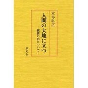 人間の大地に立つ―親鸞の信について [単行本]