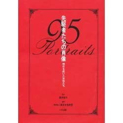 先駆者たちの肖像―明日を拓いた女性たち [単行本]