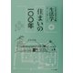 生活学〈第26冊〉住まいの一〇〇年 [全集叢書]