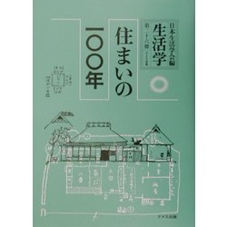 生活学〈第26冊〉住まいの一〇〇年 [全集叢書]