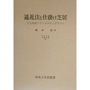 遠近法と仕掛け芝居―17世紀フランスのセノグラフィ(中央大学学術図書〈49〉) [単行本]