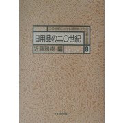 日用品の二〇世紀(20世紀における諸民族文化の伝統と変容〈8〉) [全集叢書]