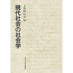 現代社会の社会学