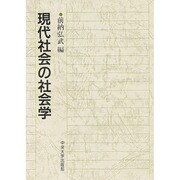 現代社会の社会学