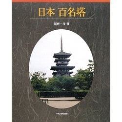日本百名塔 [単行本]