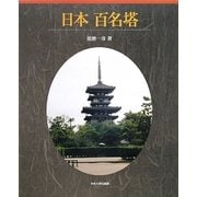 日本百名塔 [単行本]
