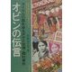 オビンの伝言―タイヤルの森をゆるがせた台湾・霧社事件(教科書に書かれなかった戦争〈PART32〉―歴史を生きぬいた女たち) [単行本]