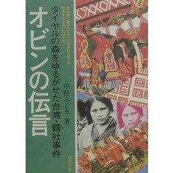 オビンの伝言―タイヤルの森をゆるがせた台湾・霧社事件(教科書に書かれなかった戦争〈PART32〉―歴史を生きぬいた女たち) [単行本]