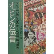 オビンの伝言―タイヤルの森をゆるがせた台湾・霧社事件(教科書に書かれなかった戦争〈PART32〉―歴史を生きぬいた女たち) [単行本]