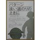 バターン 遠い道のりのさきに(教科書に書かれなかった戦争〈PART43〉) [単行本]