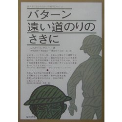 バターン 遠い道のりのさきに(教科書に書かれなかった戦争〈PART43〉) [単行本]