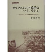 カリフォルニア政治と「マイノリティ」―住民提案に見られる多民族社会の現状(阪南大学叢書) [全集叢書]
