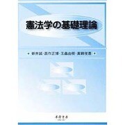 憲法学の基礎理論 [全集叢書]
