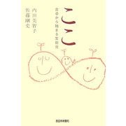 ここ―食卓から始まる生教育 [単行本]