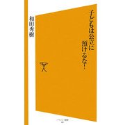 子どもは公立に預けるな!(ソフトバンク新書) [新書]