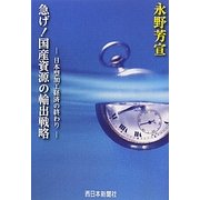 急げ!国産資源の輸出戦略―日本型加工経済の終わり [単行本]