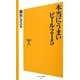 本当にうまいビール215(ソフトバンク新書) [新書]