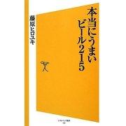 本当にうまいビール215(ソフトバンク新書) [新書]