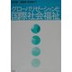 グローバリゼーションと国際社会福祉 [単行本]