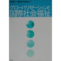 グローバリゼーションと国際社会福祉 [単行本]