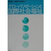 グローバリゼーションと国際社会福祉 [単行本]