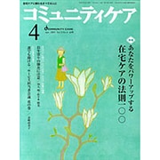 コミュニティケア 43(2003年4月) [全集叢書]