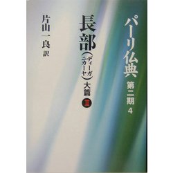 長部(ディーガニカーヤ)大篇〈2〉(パーリ仏典〈第2期 4〉) [全集叢書]