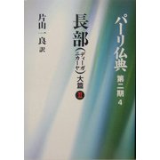 長部(ディーガニカーヤ)大篇〈2〉(パーリ仏典〈第2期 4〉) [全集叢書]