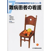 難病患者の看護 [全集叢書]