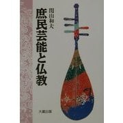 庶民芸能と仏教 新装版 [単行本]