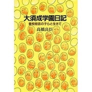 大須成学園日記―登校拒否の子らと生きて [単行本]