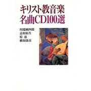 キリスト教音楽 名曲CD100選 [単行本]