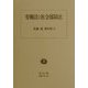 労働法と社会保障法(佐藤進著作集〈3〉) [全集叢書]