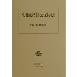 労働法と社会保障法(佐藤進著作集〈3〉) [全集叢書]