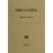 労働法と社会保障法(佐藤進著作集〈3〉) [全集叢書]