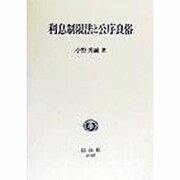 利息制限法と公序良俗 [全集叢書]
