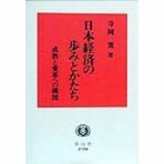 日本経済の歩みとかたち―成熟と変革への構図 [全集叢書]