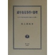 成年後見事件の審理―ドイツの成年後見事件手続からの示唆 [全集叢書]